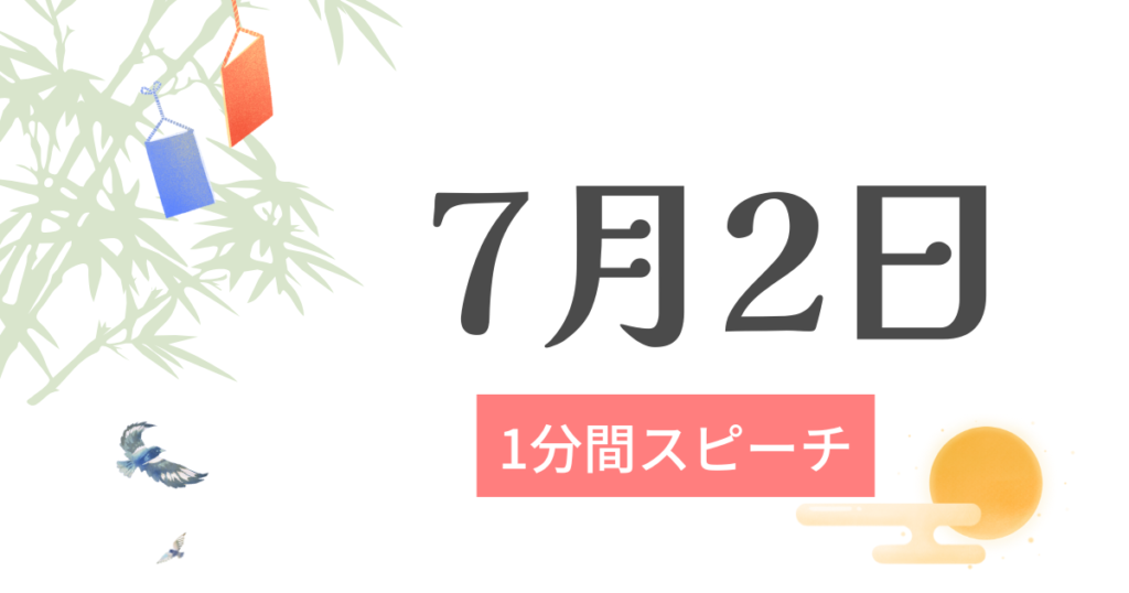 1分間スピーチ：7月2日に関するスピーチネタ（例文付き）